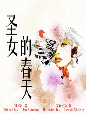 cover image of 圣女的春天 (Saint's Spring)